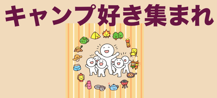キャンプ好き集まれ